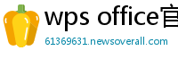 wps office官网下载